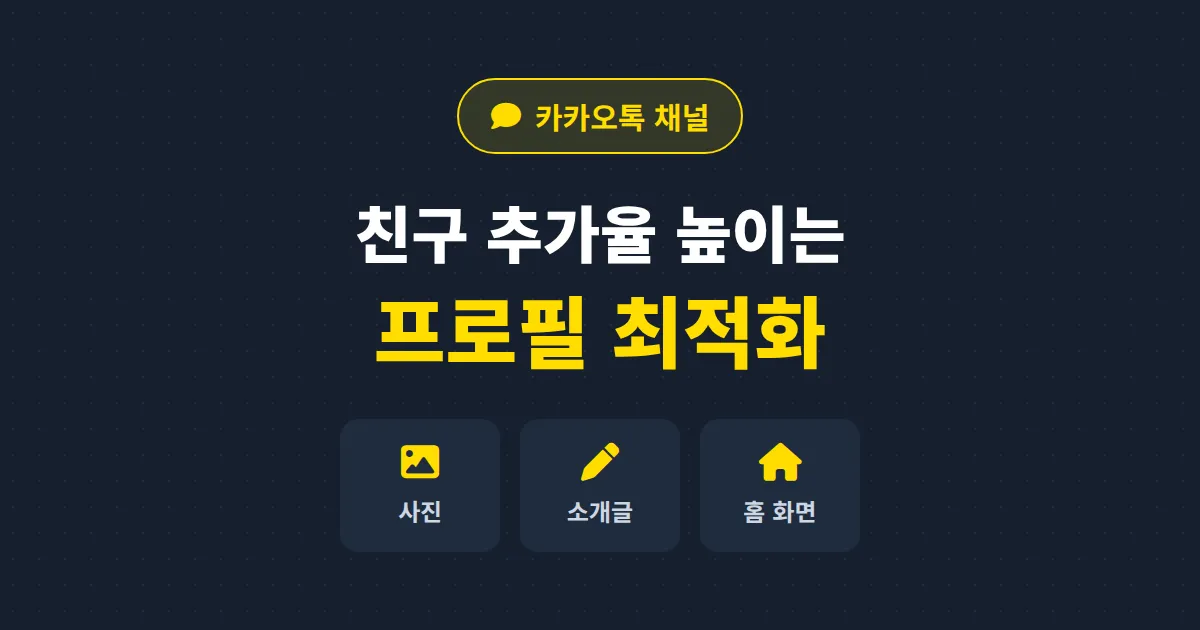 카카오톡 채널 프로필 최적화 7가지 핵심 - 친구 추가율 높이는 프로필 설정법