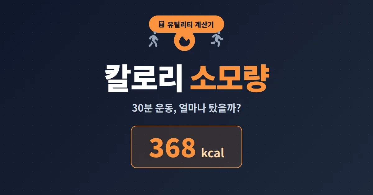 칼로리 소모량 계산기 사용법 - 운동별 정확한 칼로리 계산과 다이어트 활용 팁