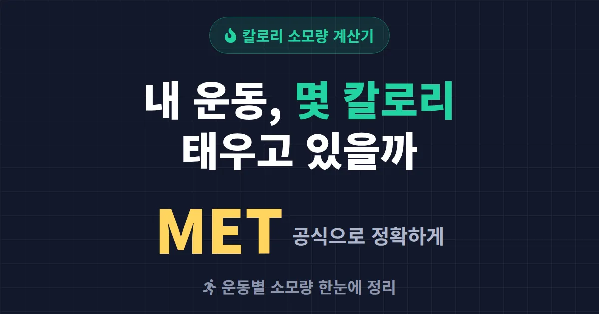 칼로리 소모량 계산기 활용법 - MET 공식으로 내 운동량 정확히 계산하기