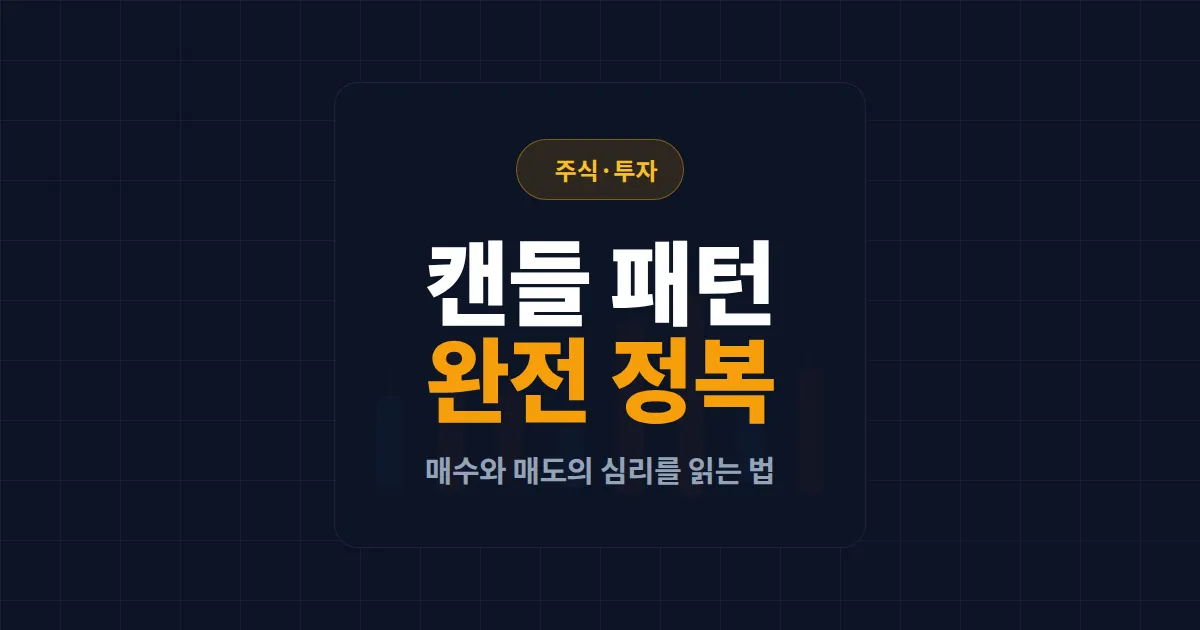 캔들 차트 패턴 분석 입문 가이드 - 초보 트레이더가 꼭 알아야 할 핵심 패턴 12가지