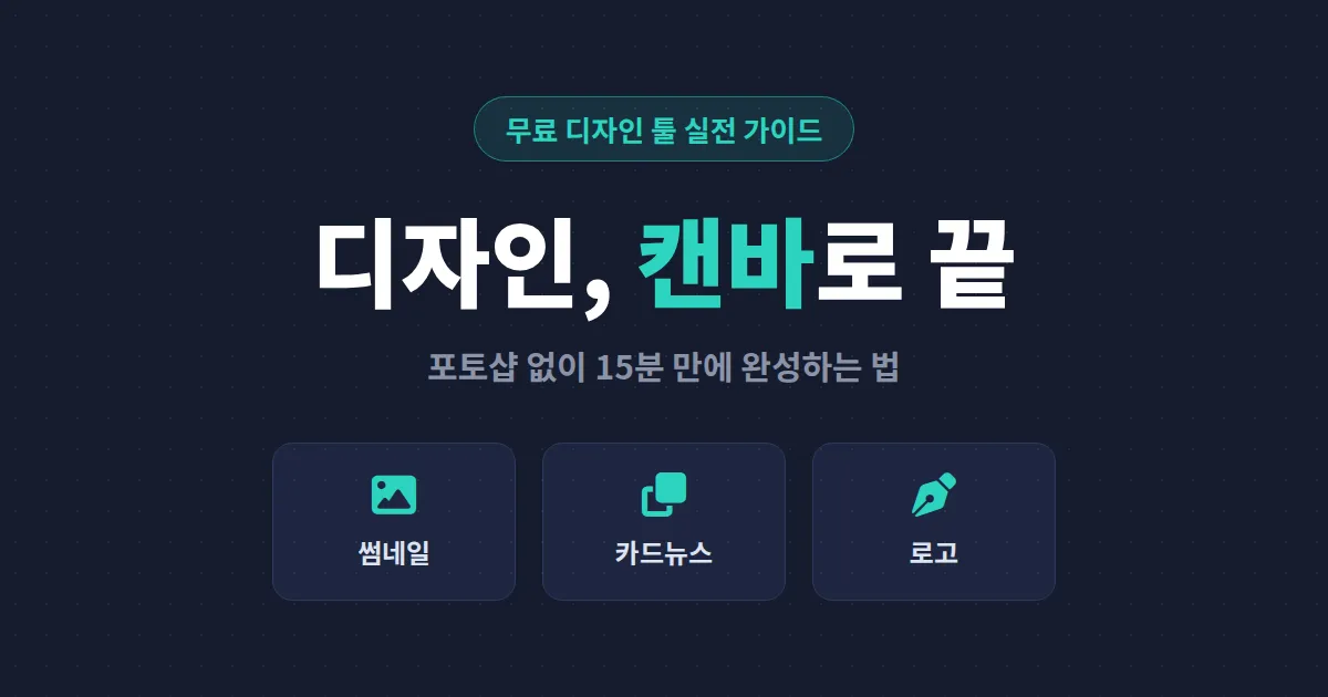 캔바 활용 디자인 가이드 - 디자인 몰라도 썸네일부터 카드뉴스까지 만드는 실전 노하우