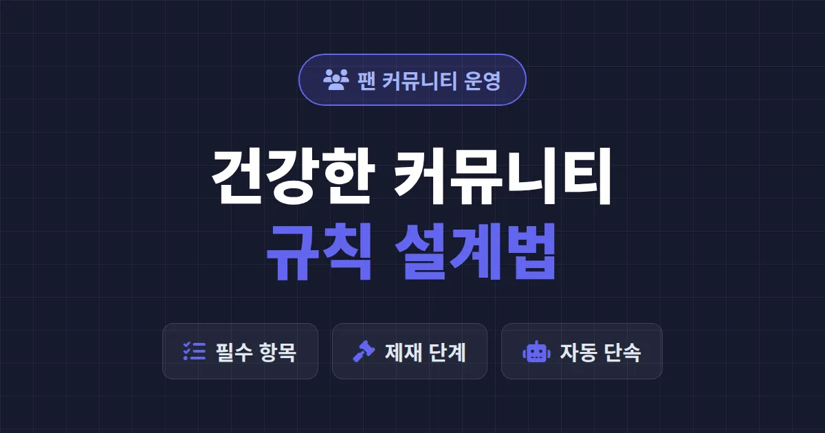 커뮤니티 가이드라인 만들기 - 건강한 팬 커뮤니티를 위한 규칙 설계 가이드