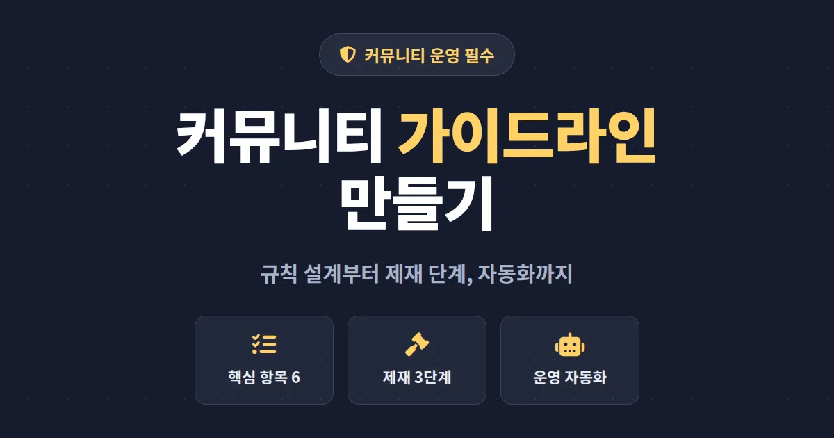 커뮤니티 가이드라인 만들기 완벽 가이드 - 팬 커뮤니티를 건강하게 지키는 규칙 설계법