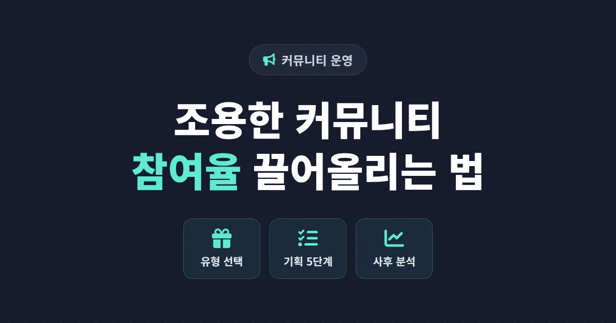 커뮤니티 이벤트 기획 완벽 가이드 - 참여율 높이는 실전 단계별 전략