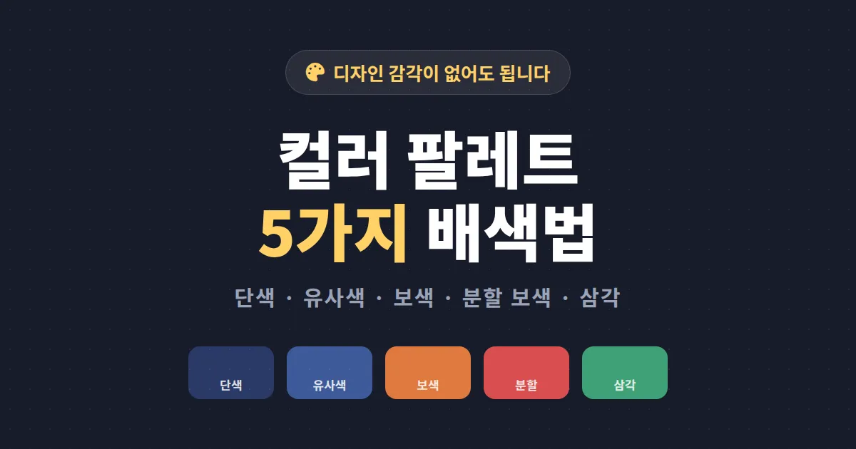 컬러 팔레트 5가지 배색법 완벽 정리 - 디자인 감각 없어도 색 조합 잘하는 방법