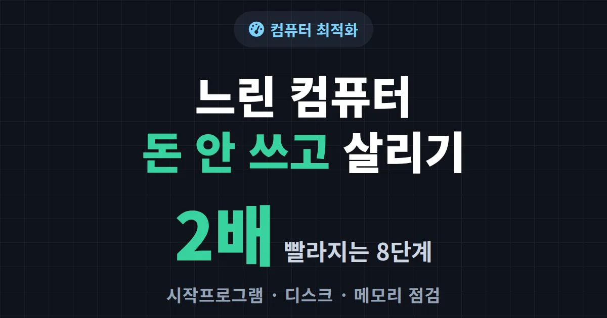 컴퓨터 속도 느릴 때 해결법 - 돈 안 쓰고 체감 속도 2배 올리는 8단계