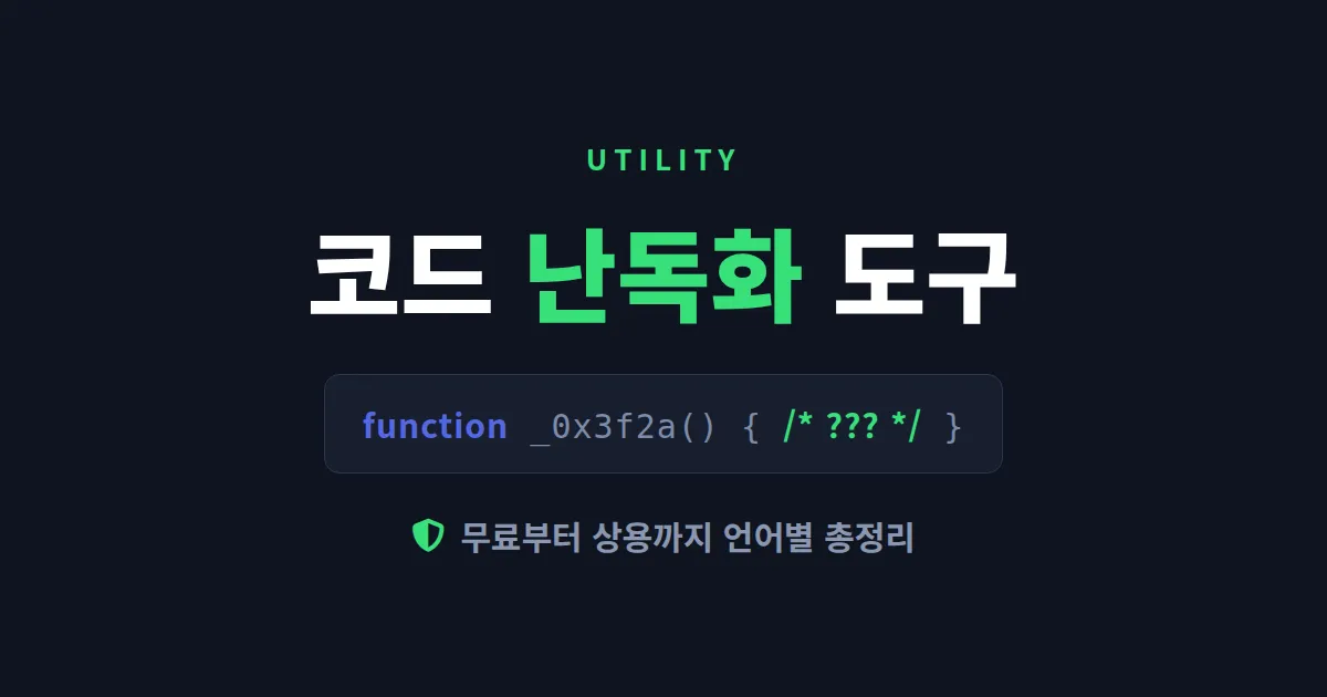 코드 난독화 도구 완벽 정리 - 무료부터 상용까지 언어별 추천