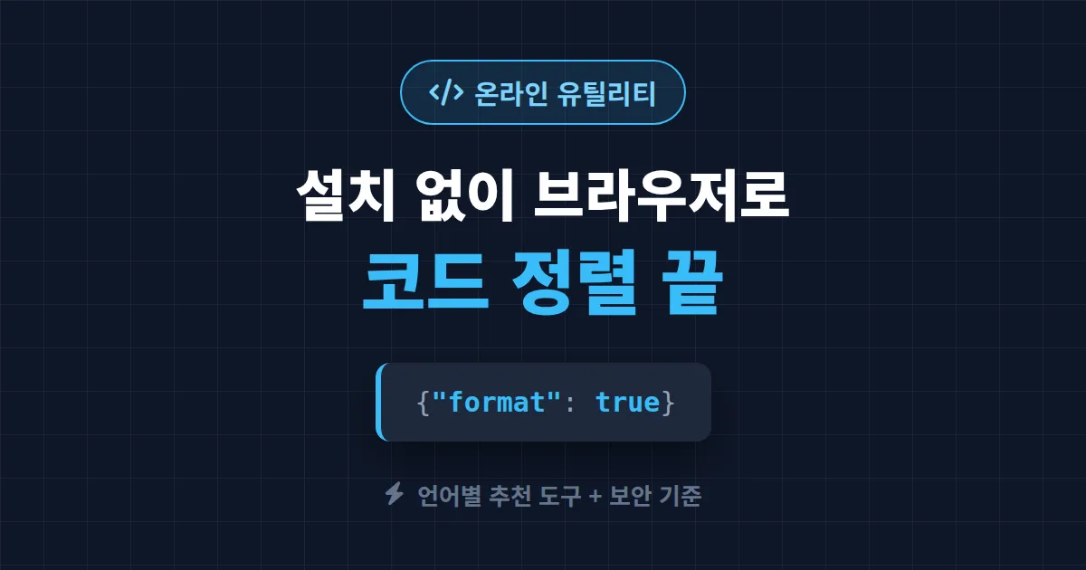 코드 포매터 온라인 도구 추천과 사용법 - 설치 없이 브라우저에서 코드 정렬하기