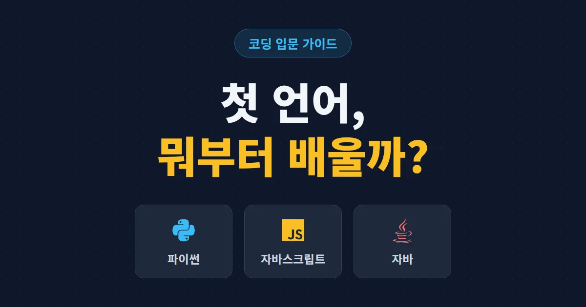 코딩 입문 언어 추천 - 처음 배우는 사람을 위한 프로그래밍 언어 5가지 목적별 비교