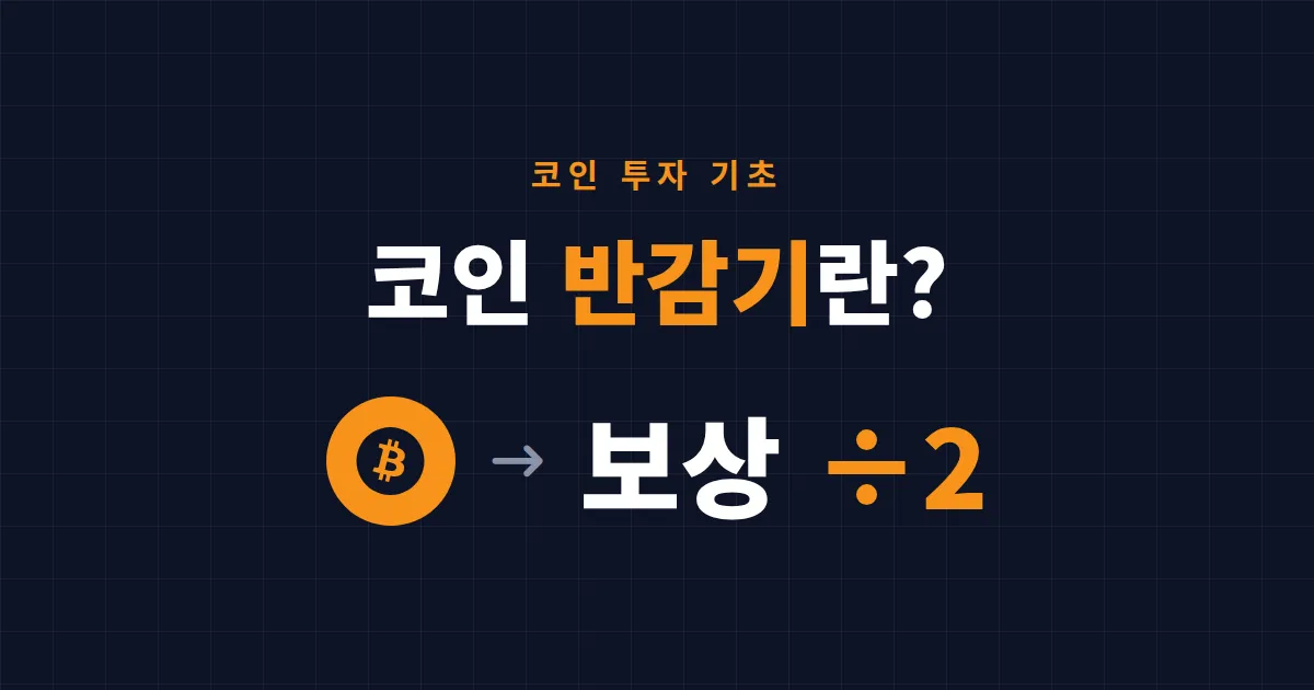 코인 반감기란 무엇인가 - 비트코인 4년 주기의 원리와 가격 영향 정리