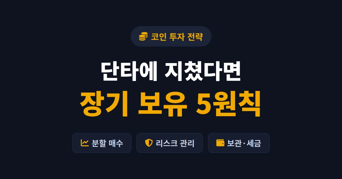 코인 장기 보유 전략 완벽 정리 - 변동성을 이기는 5가지 원칙