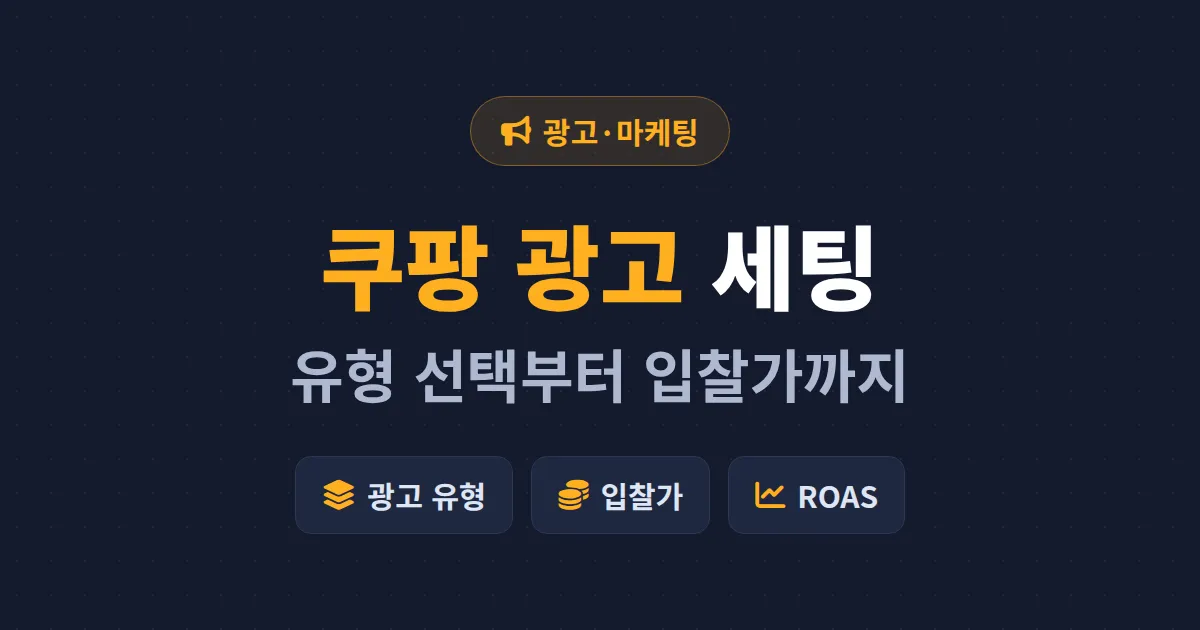 쿠팡 광고 세팅 방법 완벽 가이드 - 광고 유형 선택부터 입찰가 설정까지