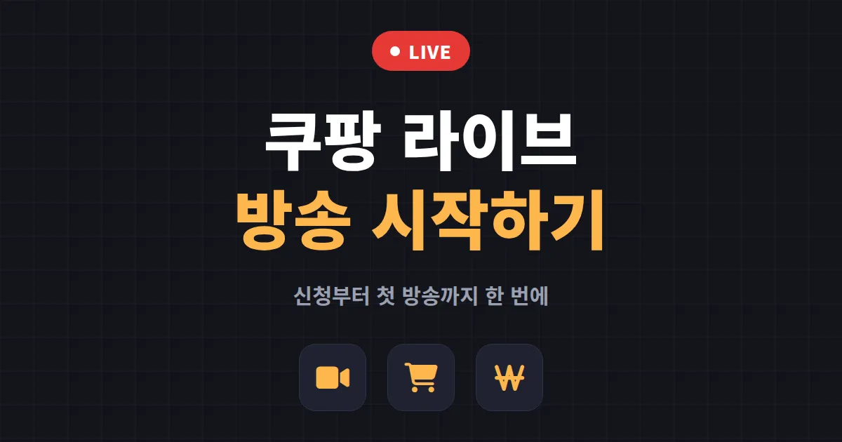 쿠팡 라이브 방송 시작 가이드 - 크리에이터 신청부터 첫 방송까지