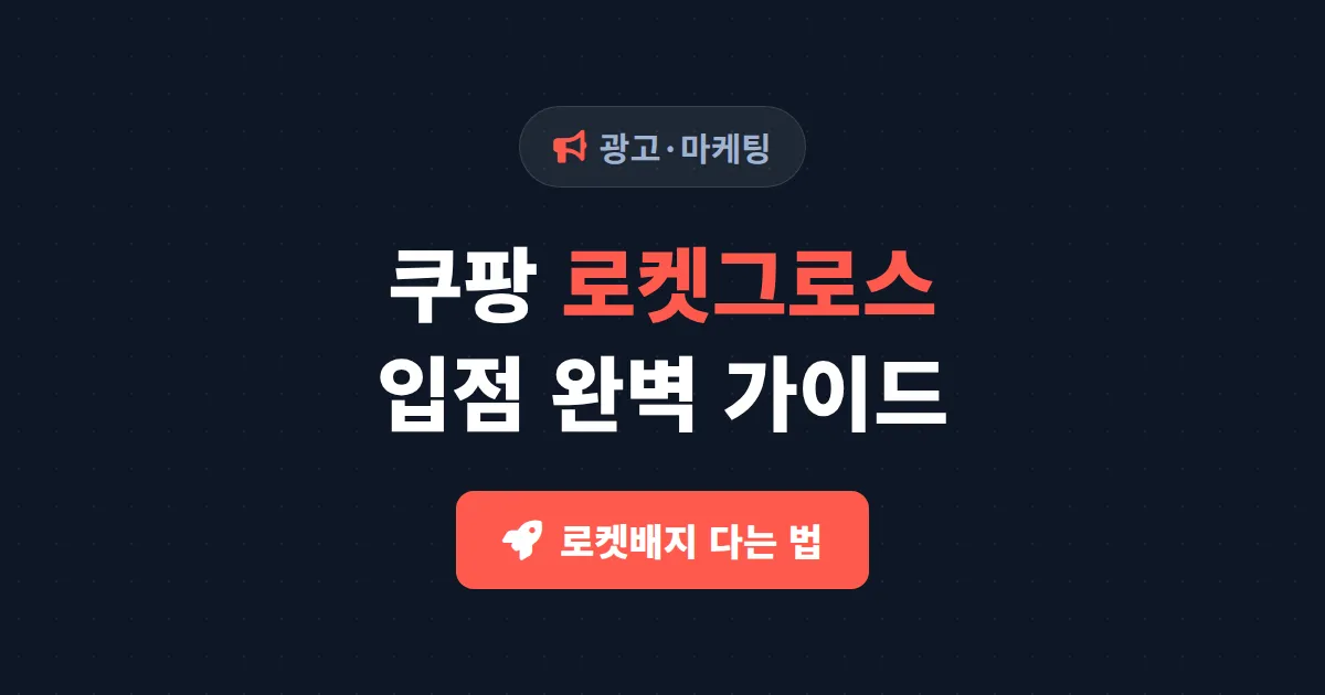 쿠팡 로켓그로스 입점 완벽 가이드 - 비용 구조부터 신청 절차, 매출 전략까지
