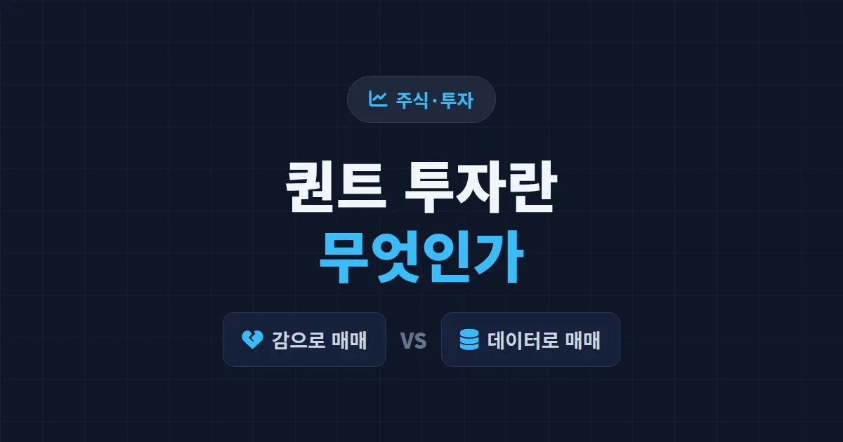퀀트 투자란 무엇인가 - 감이 아닌 데이터로 투자하는 방법 완벽 정리