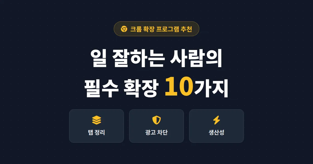 크롬 확장 프로그램 추천 - 작업 효율을 2배로 올려주는 필수 확장 10가지