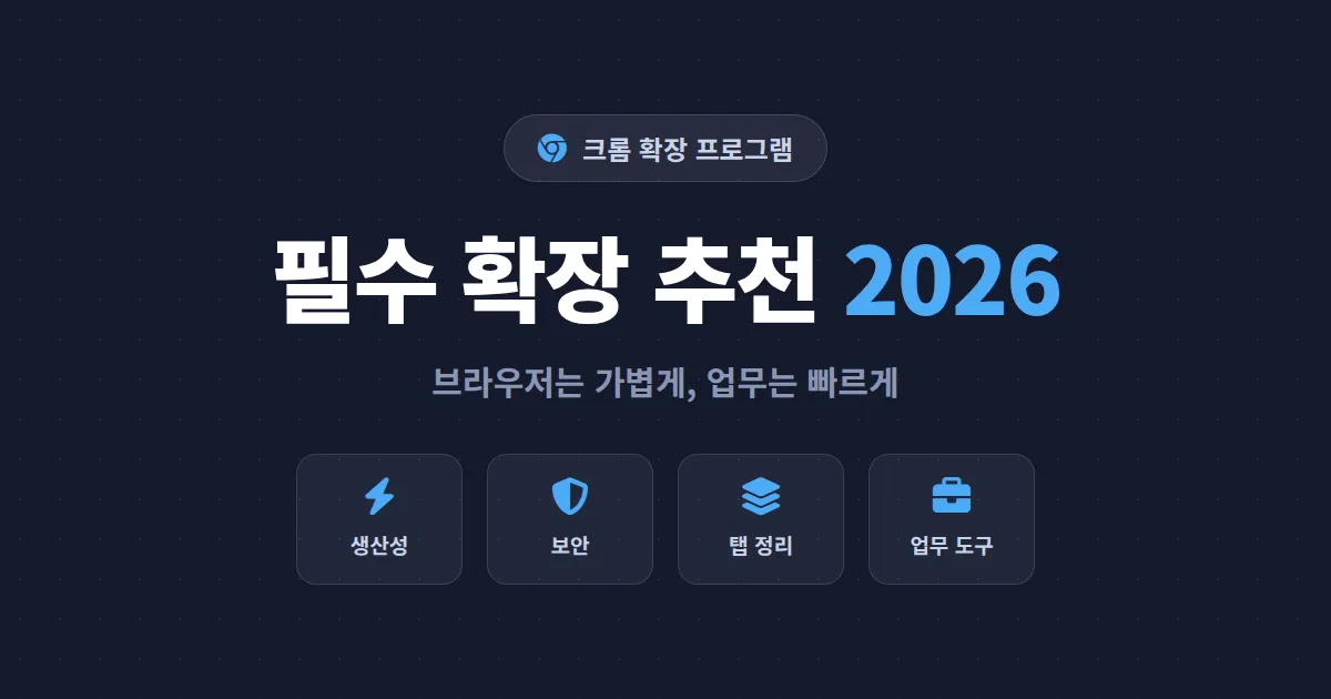 크롬 확장 프로그램 추천 2026 - 업무 효율을 높여주는 필수 확장 10가지 총정리