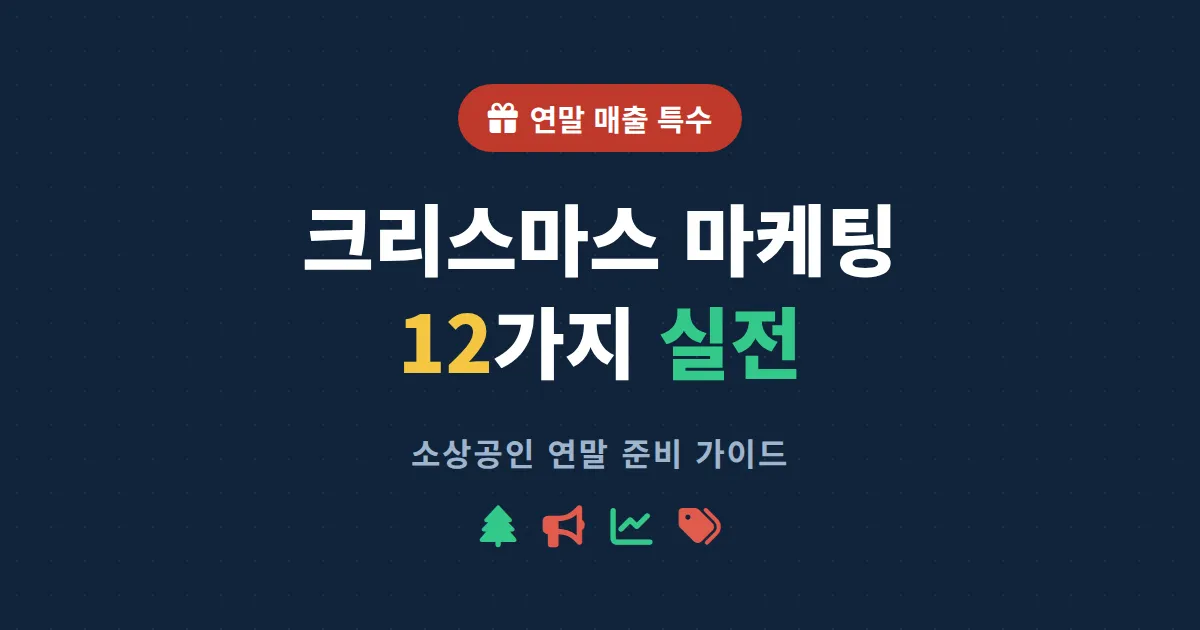 크리스마스 마케팅 아이디어 12가지 - 연말 매출 끌어올리는 소상공인 실전 가이드