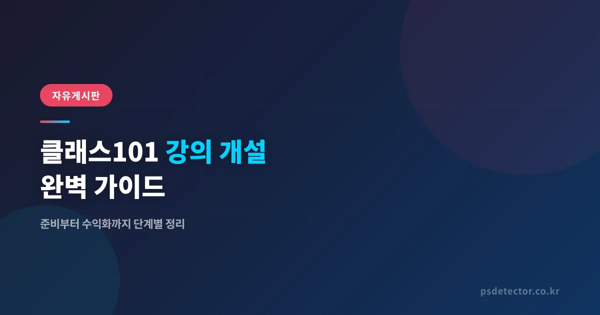 클래스101 강의 개설 완벽 가이드 - 준비부터 수익화까지 단계별 정리