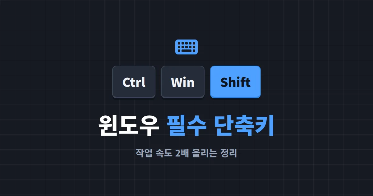 키보드 단축키 모음 윈도우 - 작업 속도 2배 올리는 필수 단축키 정리