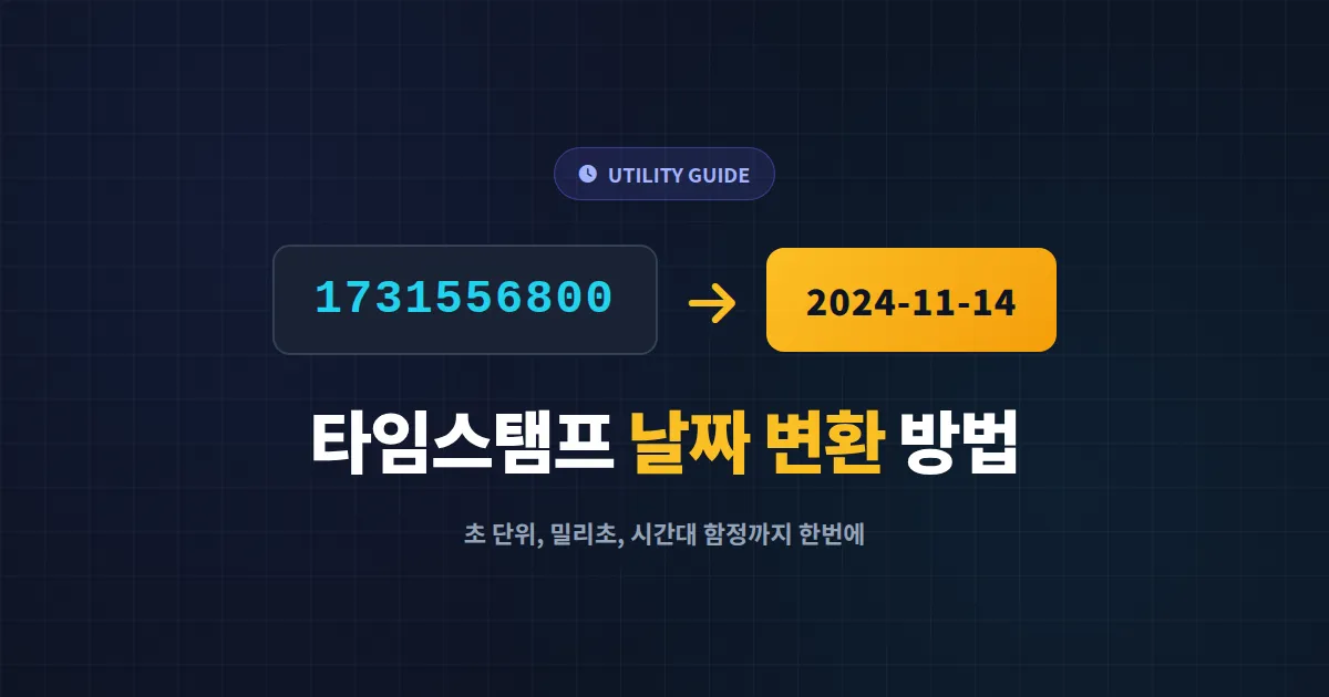 타임스탬프 날짜 변환 방법 완벽 정리 - Unix 시간 사람이 읽는 형식으로 바꾸기