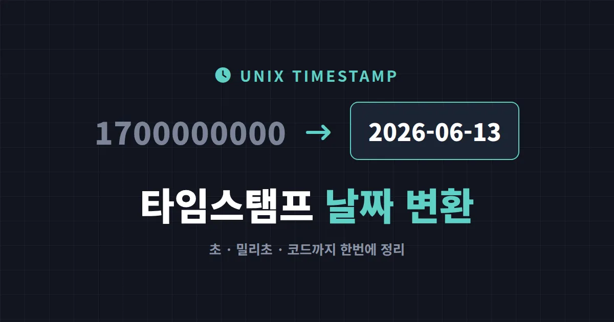타임스탬프 날짜 변환 방법 완벽 정리 - 초 단위부터 밀리초까지 한번에