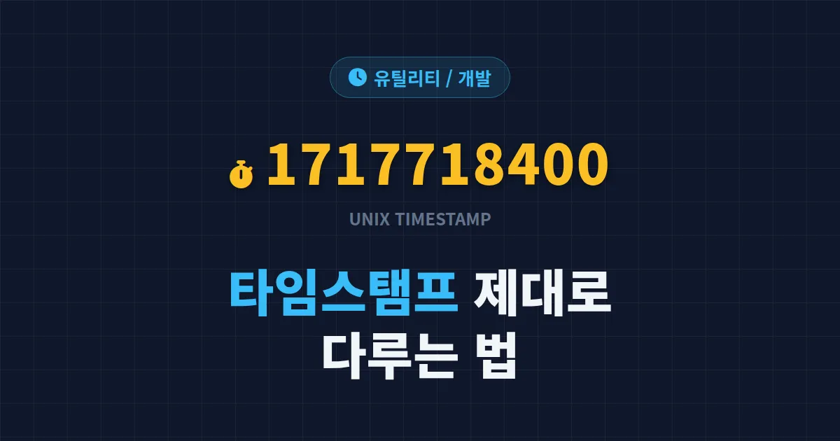타임스탬프 프로그래밍 활용 완벽 가이드 - 유닉스 시간 변환부터 타임존 처리까지