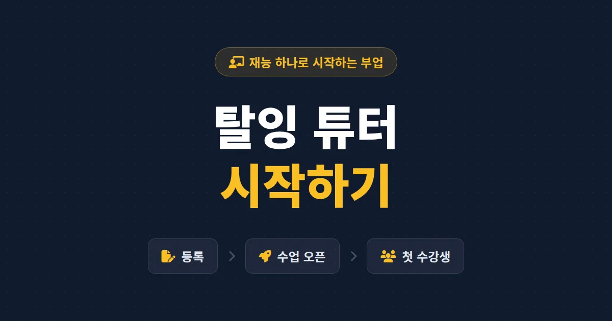 탈잉 튜터 시작하기 완벽 가이드 - 수업 등록부터 첫 수강생 모집까지 한 번에 정리