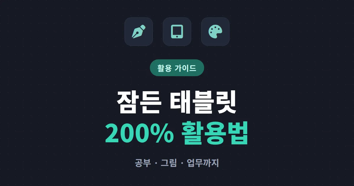 태블릿 활용법 추천 - 공부, 그림, 업무까지 200% 쓰는 현실 가이드