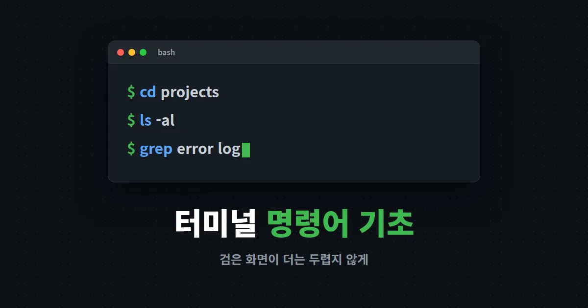 터미널 명령어 기초, 검은 화면이 두려운 초보자를 위한 입문 가이드