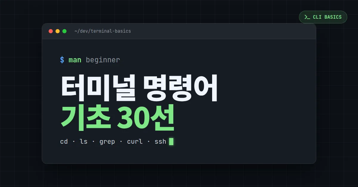 터미널 명령어 기초 정리 - 개발자 입문자가 반드시 알아야 할 필수 가이드