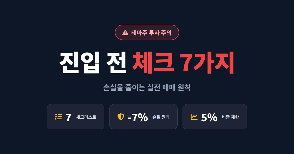 테마주 투자 주의사항 7가지 - 손실 줄이는 실전 체크리스트