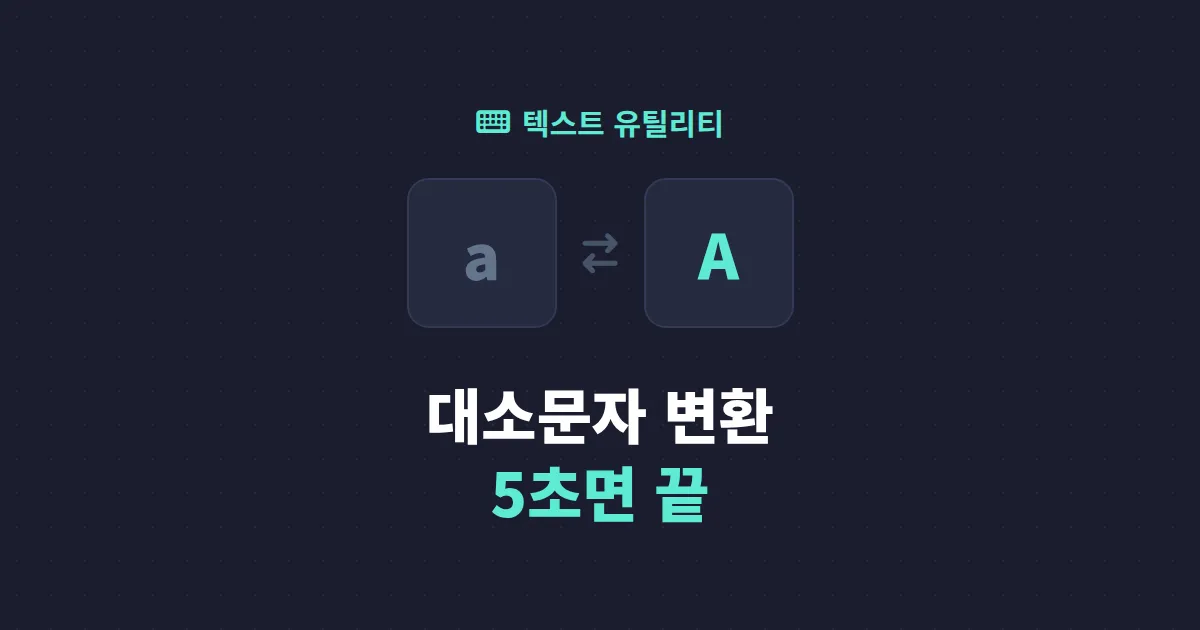 텍스트 대소문자 변환 활용법 - 영어 표기 실수 줄이고 작업 시간 단축하는 방법