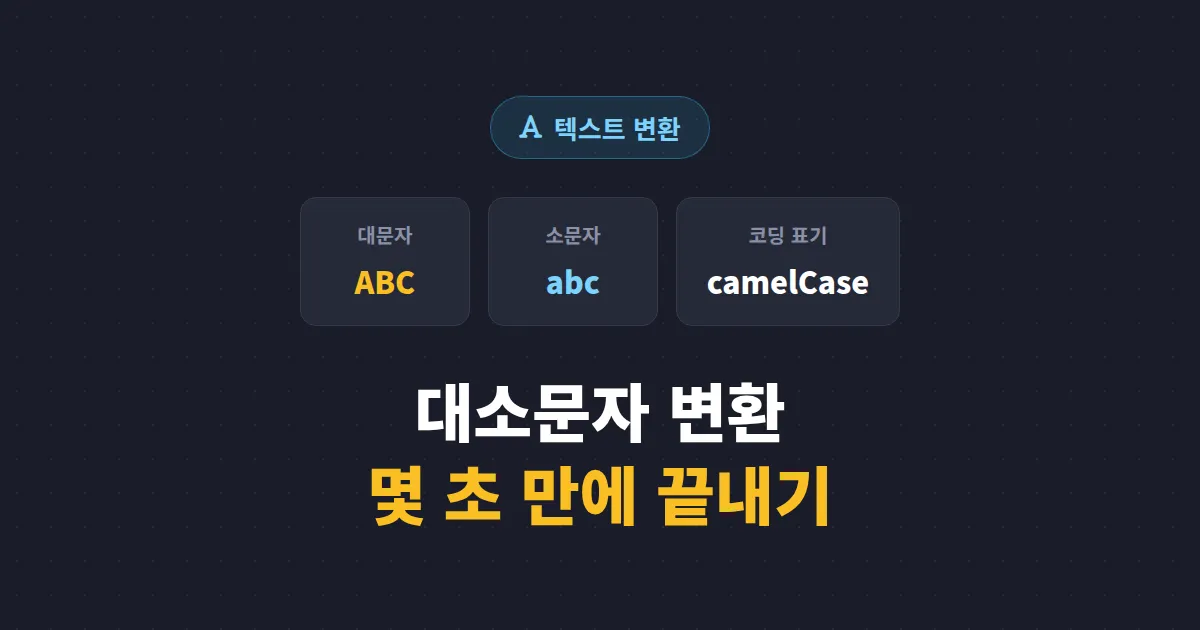 텍스트 대소문자 변환 활용법 - 코딩부터 문서 작업까지 실무에서 바로 쓰는 정리