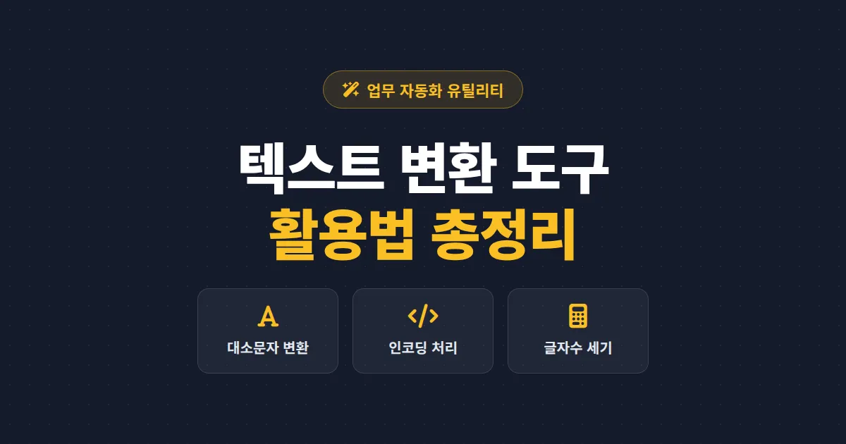 텍스트 변환 도구 활용법 - 대소문자 변환부터 인코딩까지 업무 효율을 높이는 사용 가이드
