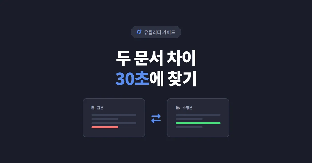 텍스트 비교 도구 추천 5가지 - 두 문서 차이점 한눈에 찾는 방법