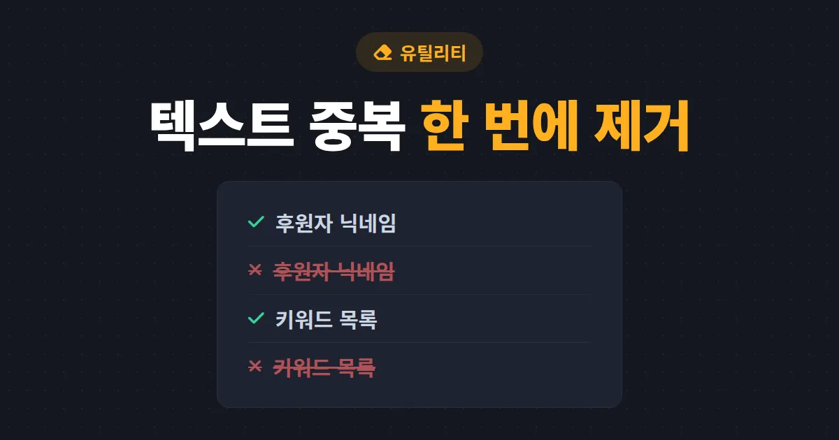 텍스트 중복 제거 방법 완벽 정리 - 엑셀·온라인 도구로 중복 줄 삭제하기