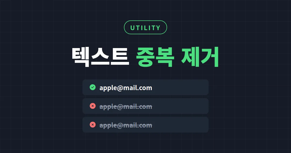 텍스트 중복 제거 방법 총정리 - 엑셀부터 온라인 도구까지 한번에