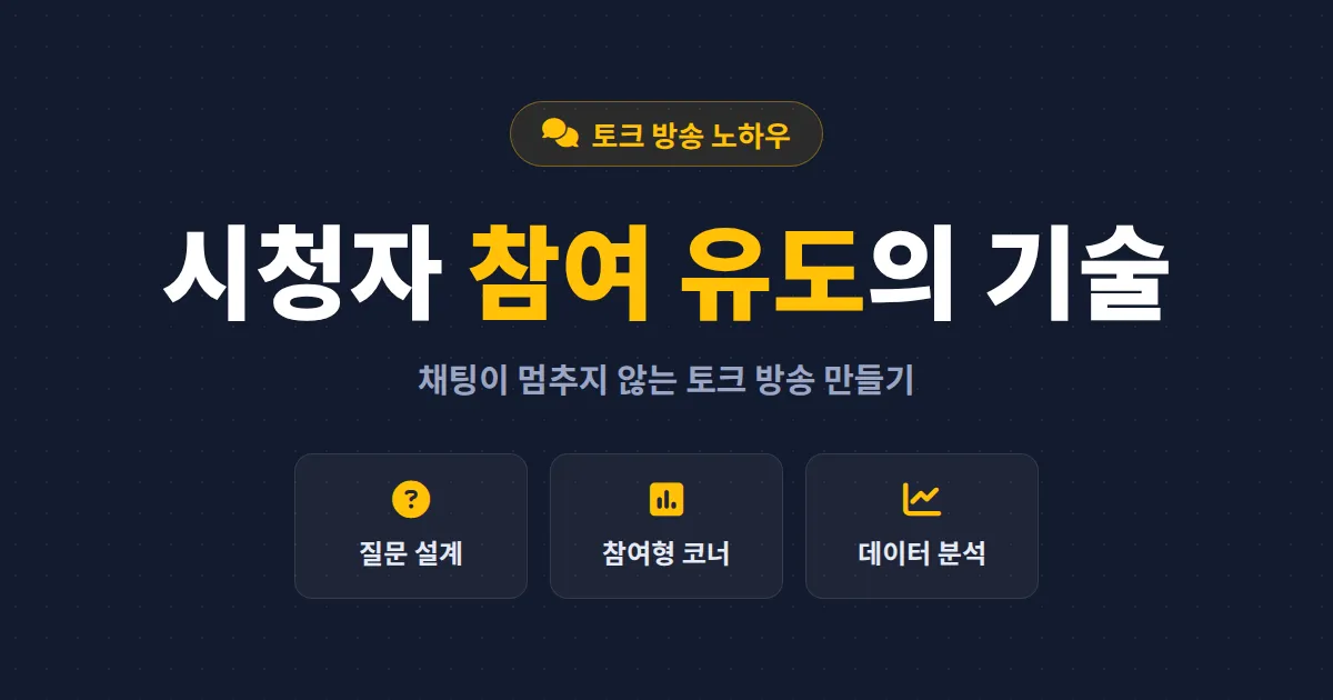 토크 방송 시청자 참여 유도 전략 - 조용한 채팅창을 살리는 실전 기술 모음