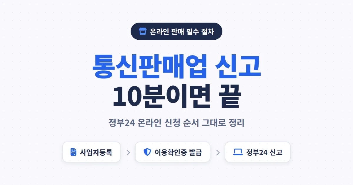 통신판매업 신고 방법 총정리 - 정부24 온라인 신청부터 등록면허세, 면제 기준까지 한번에 확인