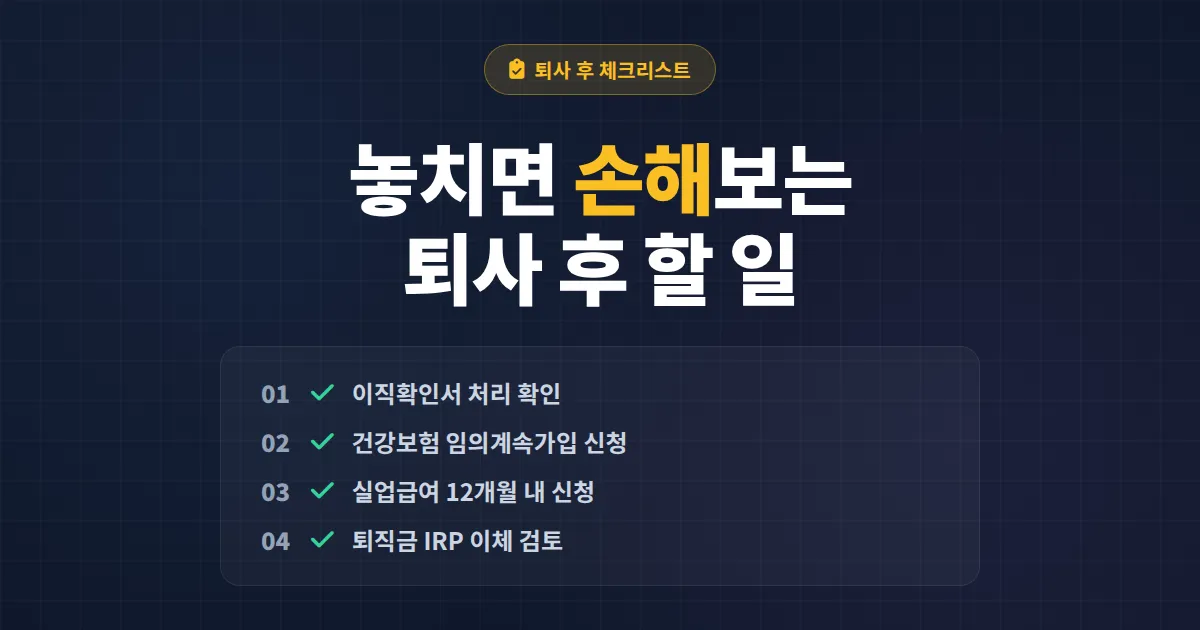 퇴사 후 해야 할 일 체크리스트 - 4대보험부터 실업급여까지