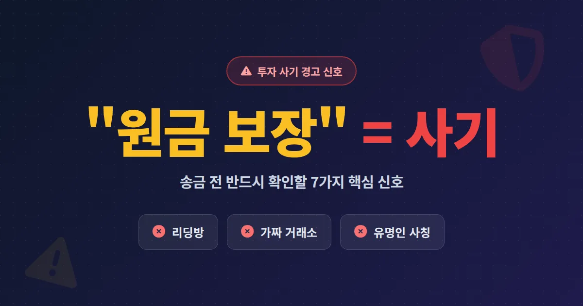 투자 사기 피하는 법 완벽 정리 - 2026년 신종 수법부터 대처 절차까지