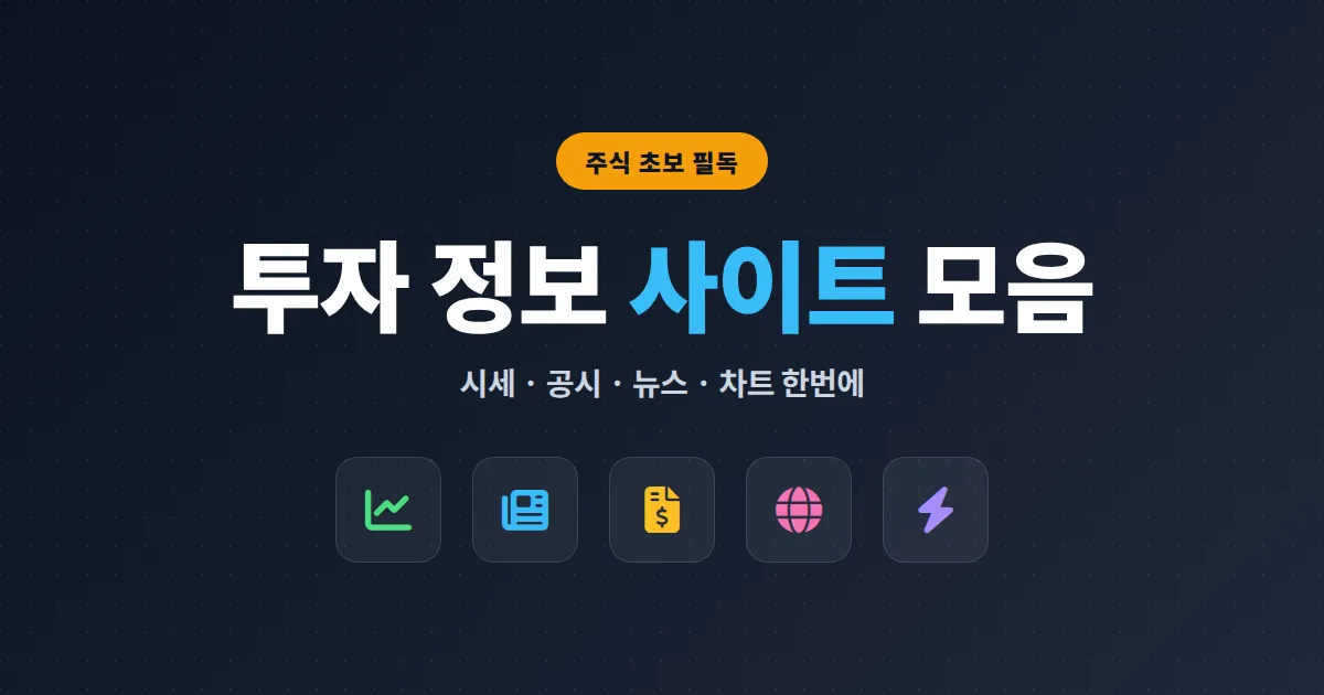 투자 정보 사이트 모음 - 주식 초보가 꼭 알아야 할 핵심 사이트 정리 2026