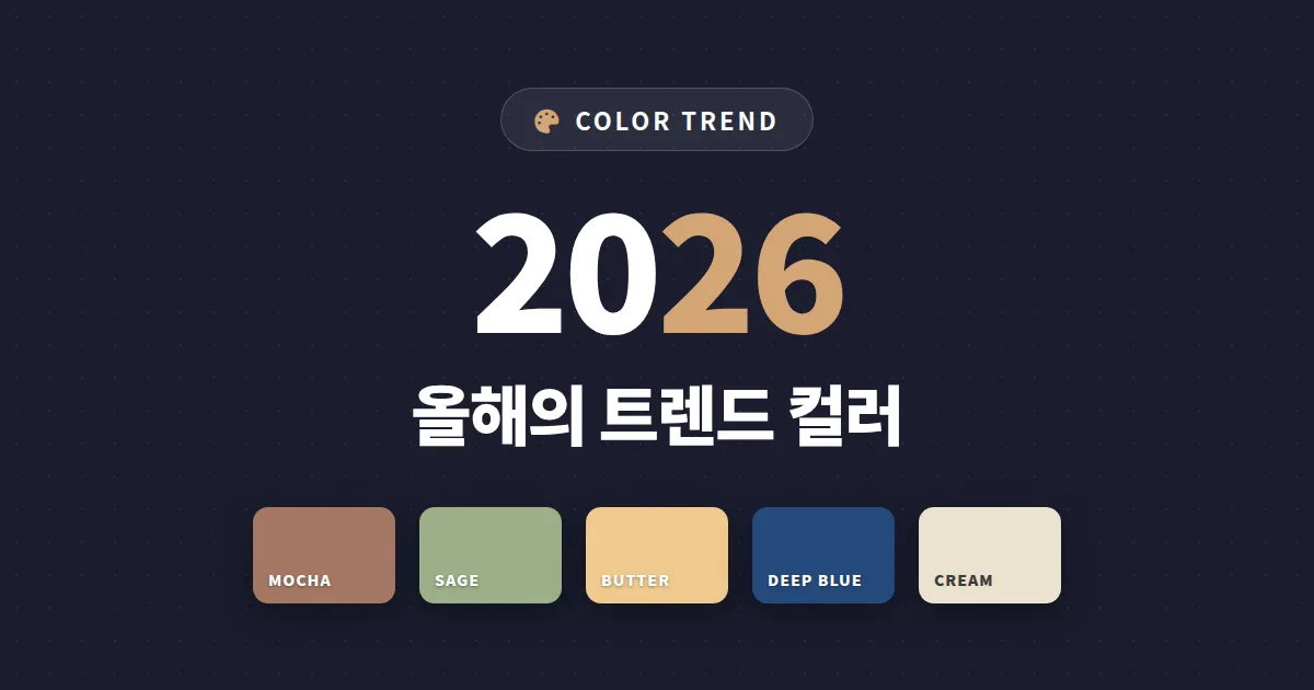 트렌드 컬러 2026 가이드 - 올해 주목받는 색상 팔레트와 디자인 활용 전략 완벽 정리