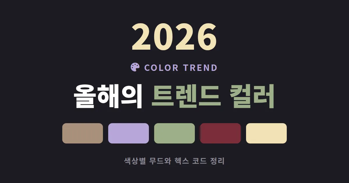 트렌드 컬러 2026 정리 - 올해 주목할 색과 일상 활용법