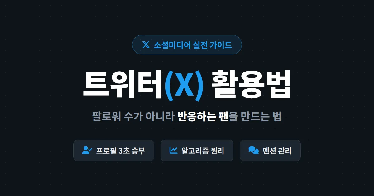 트위터(X) 활용법 완벽 정리 - 방송인과 크리에이터가 팔로워를 팬으로 만드는 전략