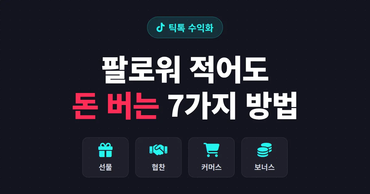 틱톡 수익화 방법 7가지 - 팔로워 적어도 돈 버는 현실 전략