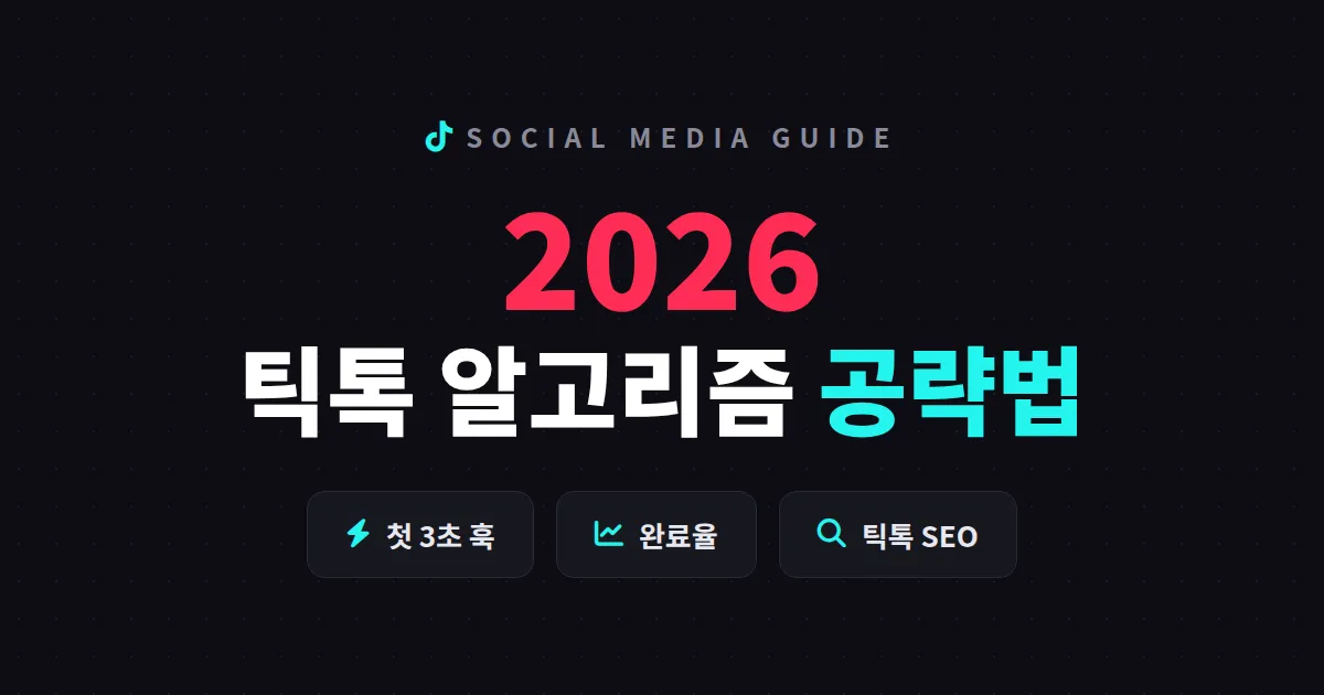 틱톡 알고리즘 공략법 2026 - 조회수 터지는 영상의 조건과 노출 원리 총정리