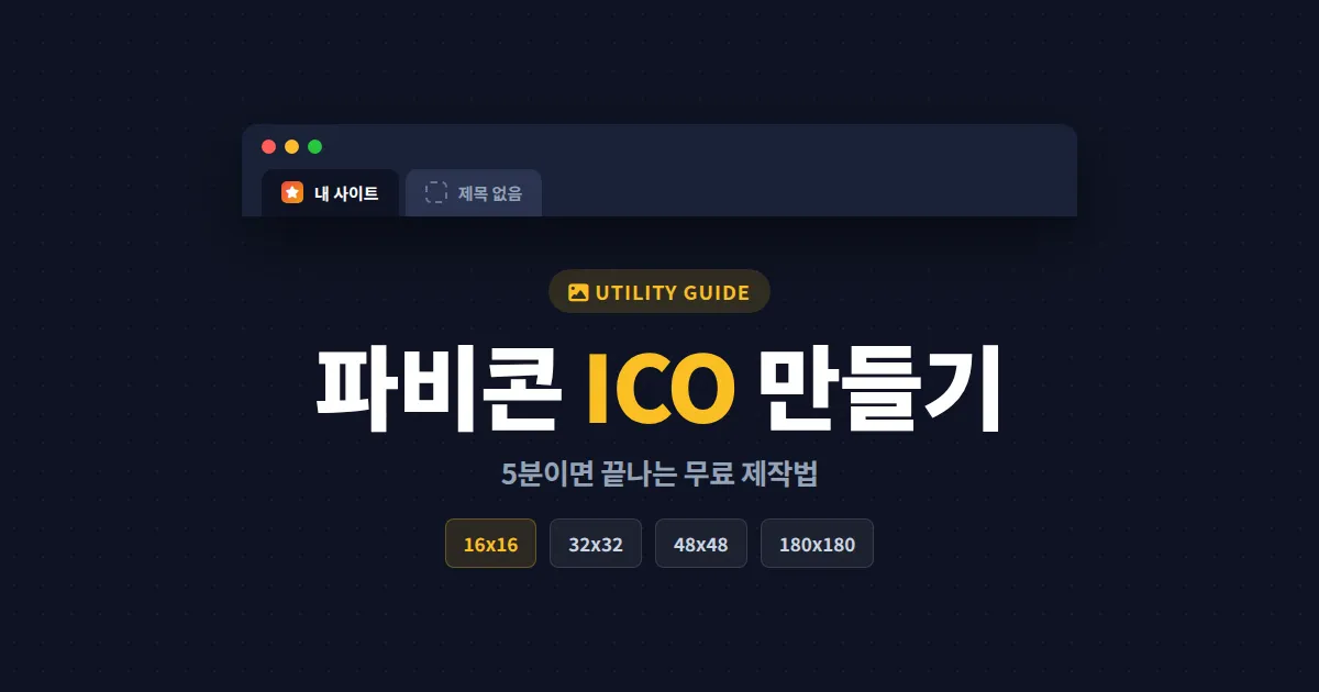 파비콘 ICO 파일 만들기 완벽 가이드 - 무료 변환 도구부터 사이트 적용 방법까지