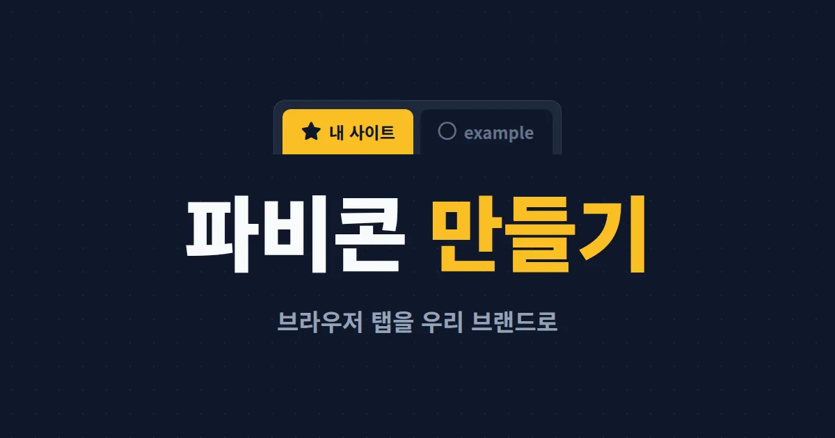 파비콘 만드는 방법 완벽 정리 - 브라우저 탭 아이콘 직접 만들기